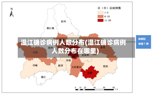温江确诊病例人数分布(温江确诊病例人数分布在哪里)-第2张图片