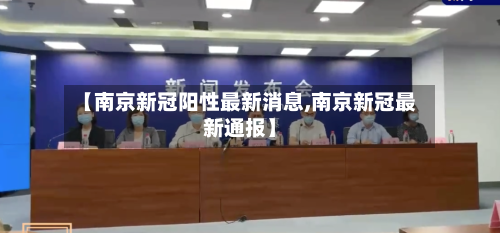 【南京新冠阳性最新消息,南京新冠最新通报】