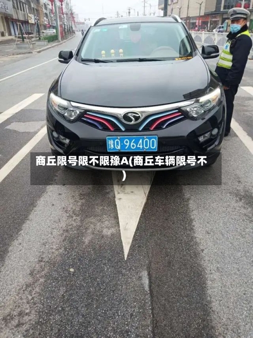 商丘限号限不限豫A(商丘车辆限号不)