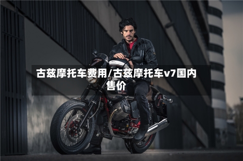 古兹摩托车费用/古兹摩托车v7国内售价