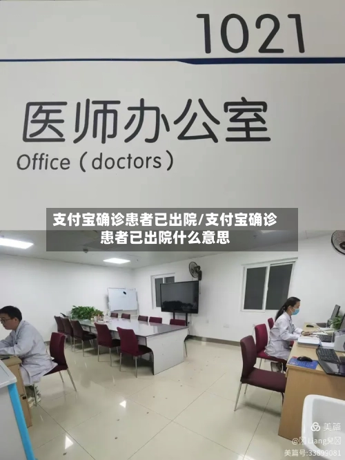 支付宝确诊患者已出院/支付宝确诊患者已出院什么意思-第3张图片