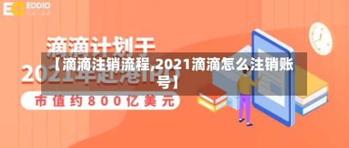 【滴滴注销流程,2021滴滴怎么注销账号】-第3张图片