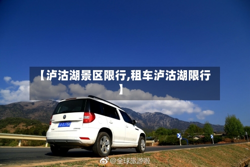 【泸沽湖景区限行,租车泸沽湖限行】