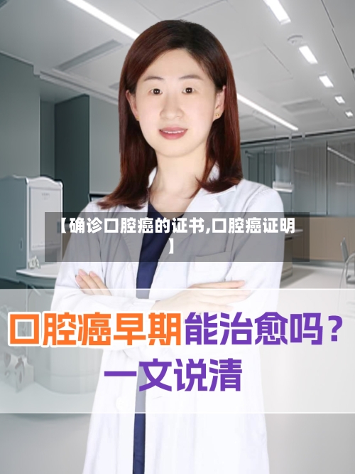 【确诊口腔癌的证书,口腔癌证明】-第2张图片