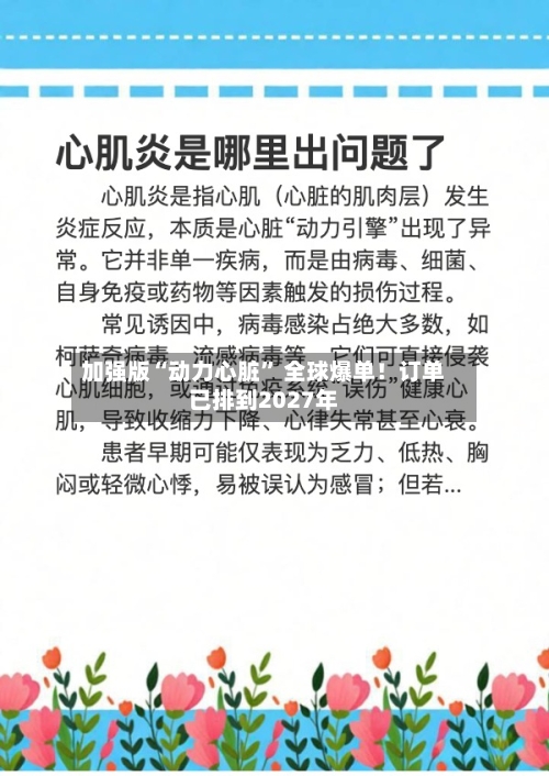 加强版“动力心脏” 全球爆单！订单已排到2027年-第2张图片