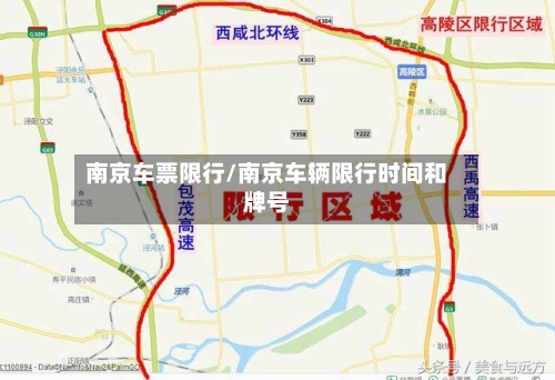 南京车票限行/南京车辆限行时间和牌号-第2张图片