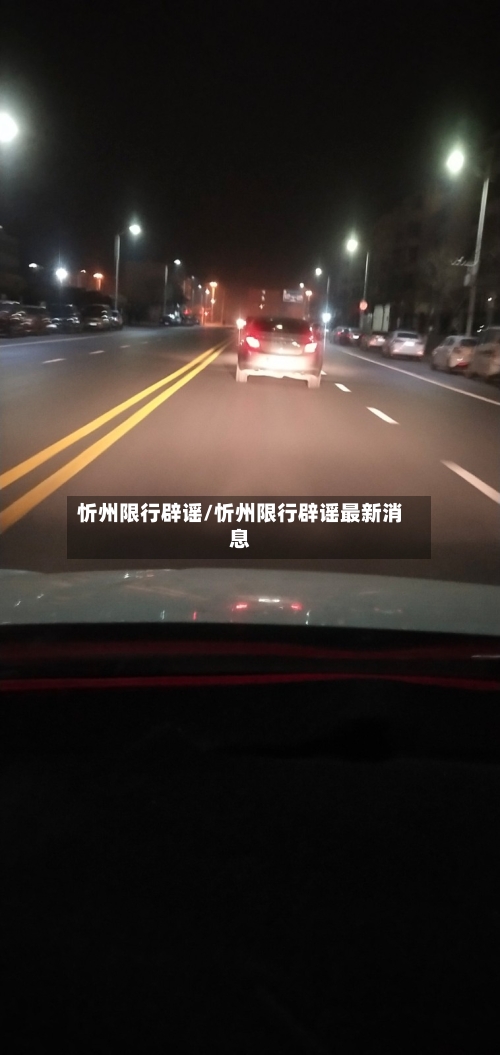 忻州限行辟谣/忻州限行辟谣最新消息