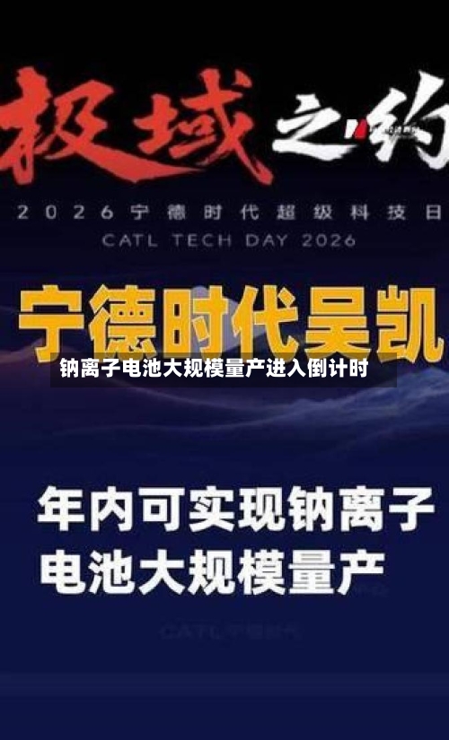 钠离子电池大规模量产进入倒计时