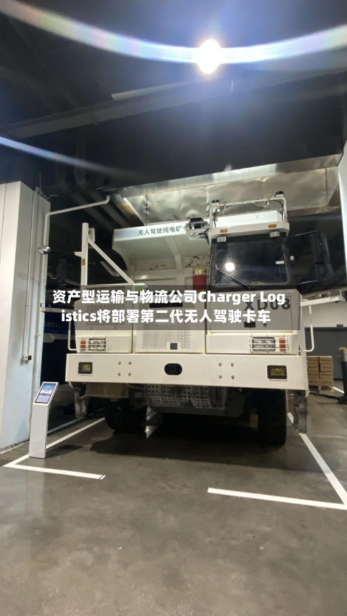 资产型运输与物流公司Charger Logistics将部署第二代无人驾驶卡车