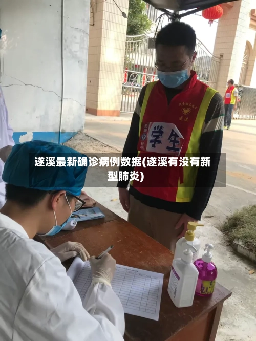 遂溪最新确诊病例数据(遂溪有没有新型肺炎)-第2张图片