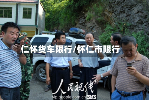 仁怀货车限行/怀仁市限行