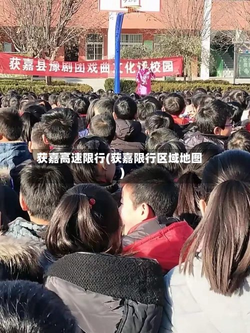 获嘉高速限行(获嘉限行区域地图)