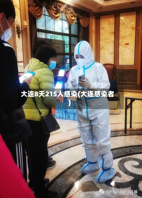 大连8天215人感染(大连感染者)-第3张图片