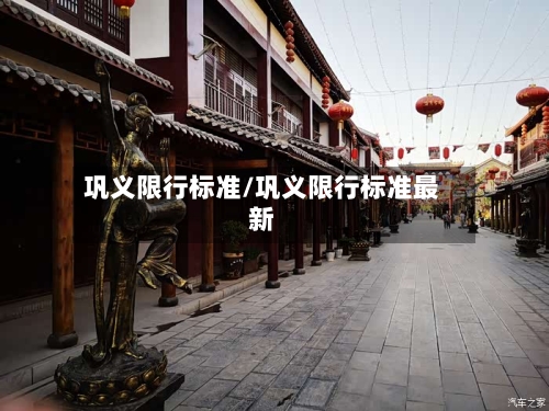 巩义限行标准/巩义限行标准最新-第2张图片