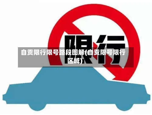 自贡限行限号路段图解(自贡限号限行区域)-第3张图片