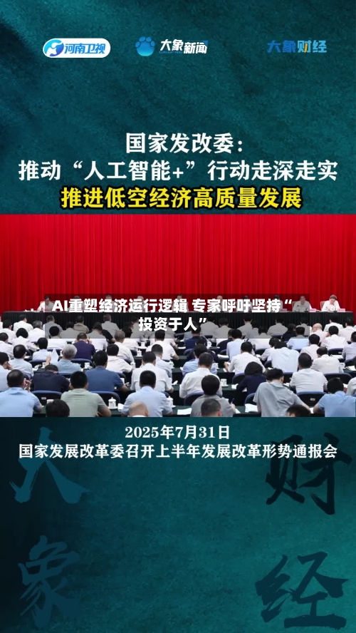 AI重塑经济运行逻辑 专家呼吁坚持“投资于人”