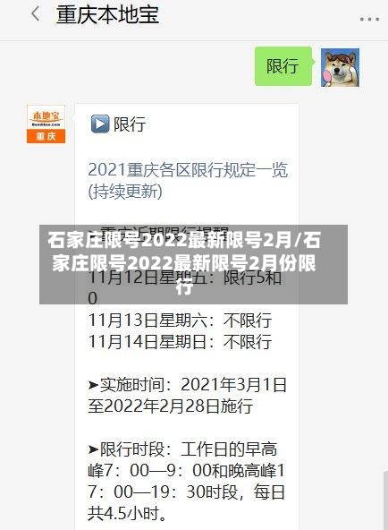 石家庄限号2022最新限号2月/石家庄限号2022最新限号2月份限行