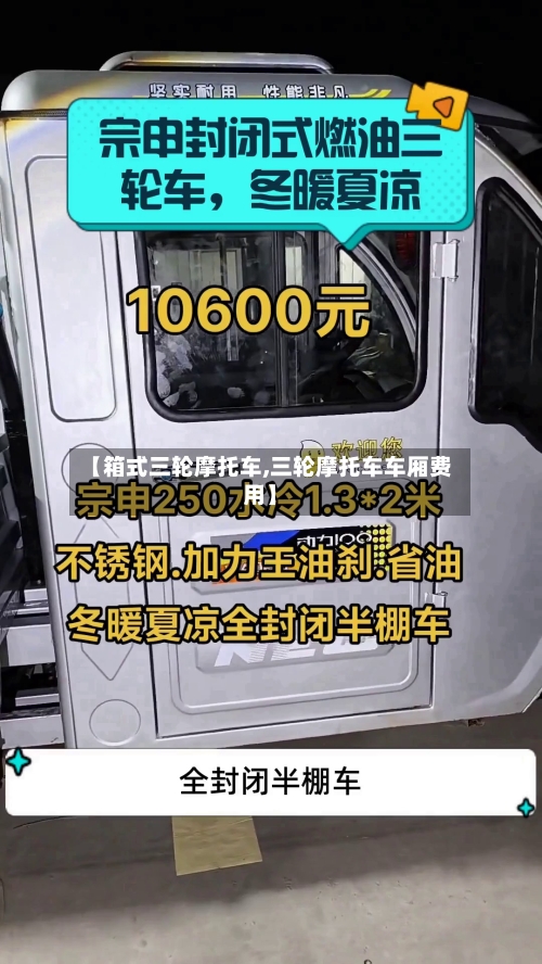 【箱式三轮摩托车,三轮摩托车车厢费用】