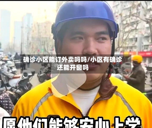 确诊小区能订外卖吗吗/小区有确诊还能开窗吗