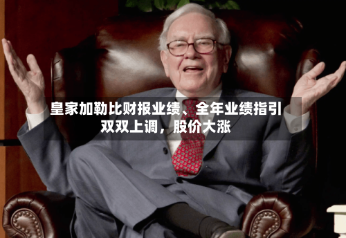 皇家加勒比财报业绩、全年业绩指引双双上调，股价大涨-第2张图片