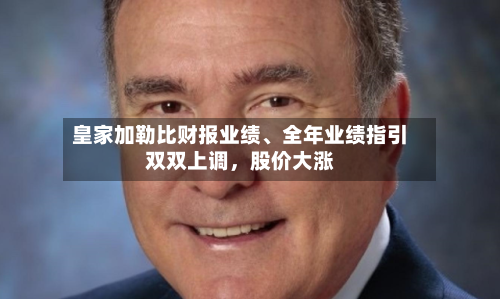 皇家加勒比财报业绩、全年业绩指引双双上调，股价大涨-第3张图片