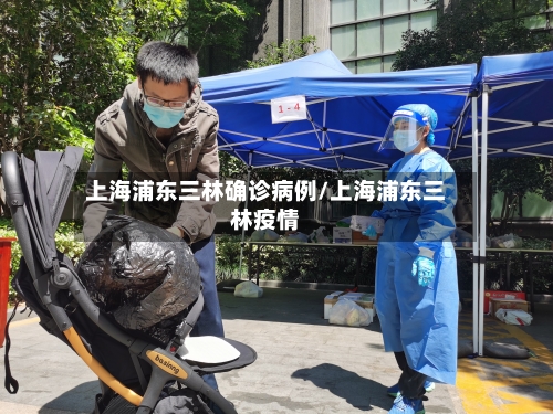 上海浦东三林确诊病例/上海浦东三林疫情-第3张图片