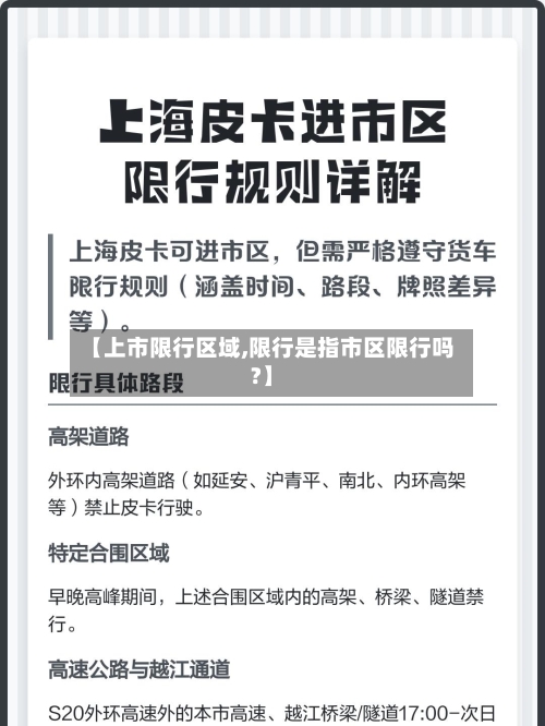 【上市限行区域,限行是指市区限行吗?】-第3张图片
