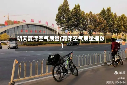 明天夏津空气质量(夏津空气质量指数)