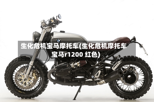 生化危机宝马摩托车(生化危机摩托车宝马r1200 红色)-第2张图片