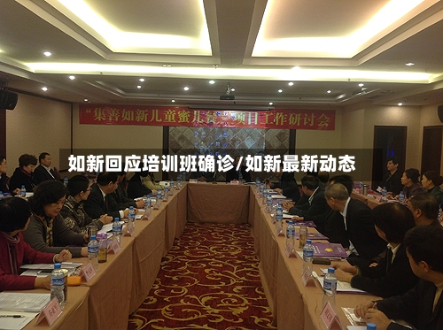 如新回应培训班确诊/如新最新动态-第2张图片