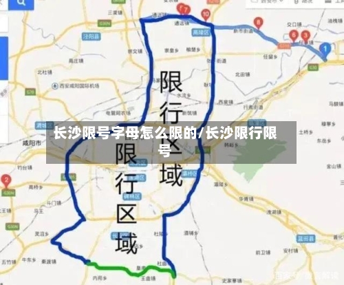 长沙限号字母怎么限的/长沙限行限号-第2张图片