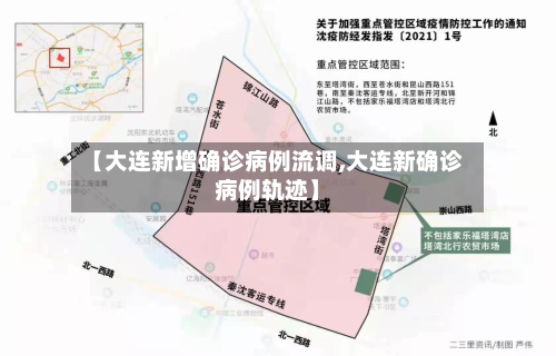 【大连新增确诊病例流调,大连新确诊病例轨迹】-第2张图片