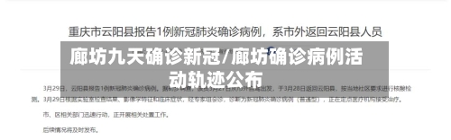 廊坊九天确诊新冠/廊坊确诊病例活动轨迹公布-第3张图片