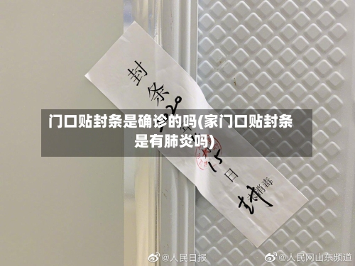 门口贴封条是确诊的吗(家门口贴封条是有肺炎吗)-第2张图片