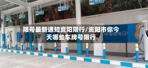 限号最新通知资阳限行/资阳市你今天哪些车牌号限行-第3张图片
