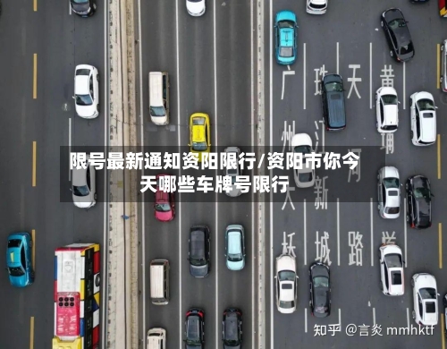 限号最新通知资阳限行/资阳市你今天哪些车牌号限行-第2张图片