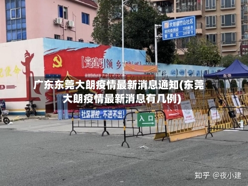 广东东莞大朗疫情最新消息通知(东莞大朗疫情最新消息有几例)-第2张图片