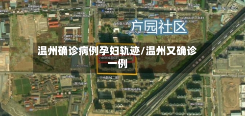 温州确诊病例孕妇轨迹/温州又确诊一例