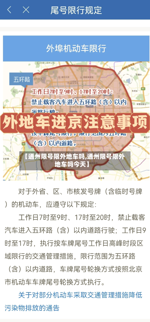【通州限号限外地车吗,通州限号限外地车吗今天】
