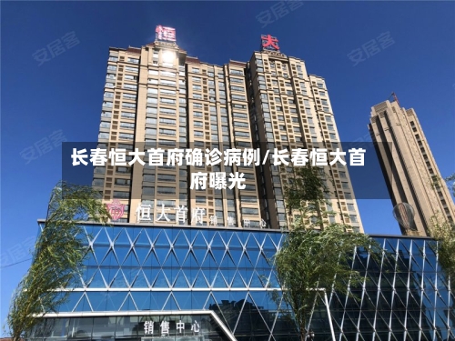 长春恒大首府确诊病例/长春恒大首府曝光-第2张图片