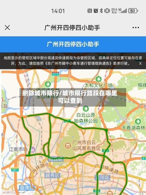 删除城市限行/城市限行路段在哪里可以查到
