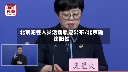 北京阳性人员活动轨迹公布/北京确诊阳性