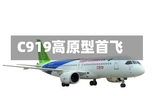 C919高原型首飞
