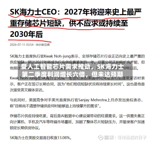 受人工智能芯片需求推动，SK海力士第二季度利润增长六倍	，但未达预期-第2张图片