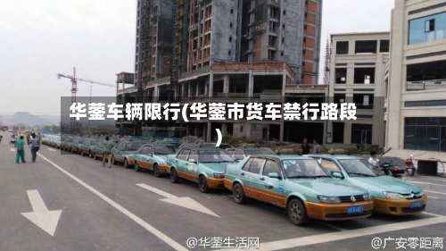 华蓥车辆限行(华蓥市货车禁行路段)