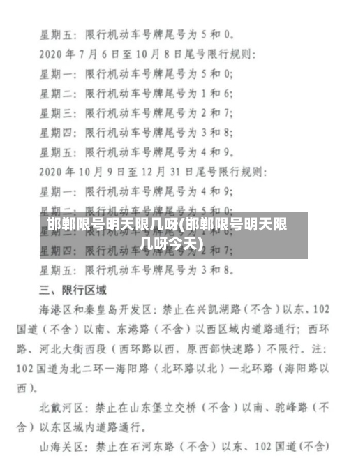邯郸限号明天限几呀(邯郸限号明天限几呀今天)-第2张图片