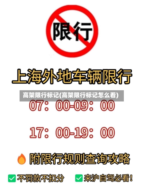高架限行标记(高架限行标记怎么看)