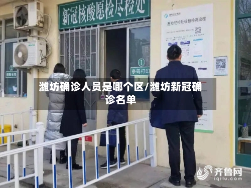 潍坊确诊人员是哪个区/潍坊新冠确诊名单-第2张图片