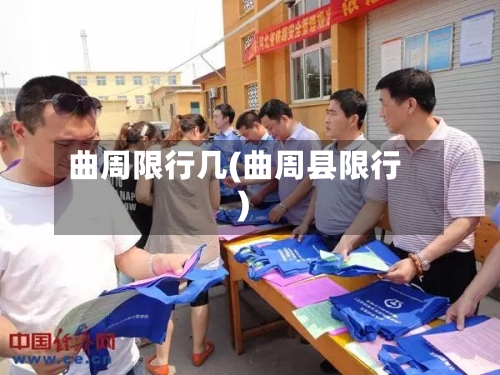 曲周限行几(曲周县限行)-第2张图片