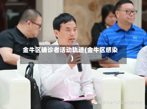 金牛区确诊者活动轨迹(金牛区感染)-第2张图片